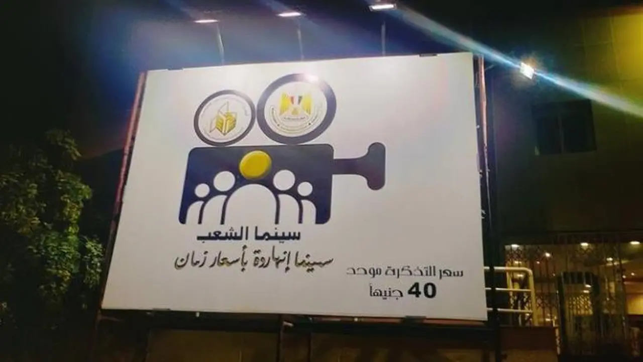 قائمة أسعار تذاكر سينما الشعب في عيد الفطر بجميع المحافظات المصرية